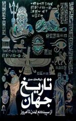 دایره المعارف مصور تاریخ جهان (از سپیده دم تمدن) - Image 3