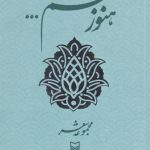 هنوز هم...