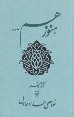 هنوز هم...