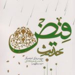 حدیث فیض