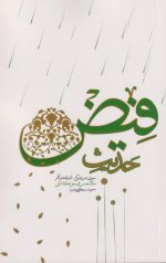 حدیث فیض