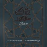 منشور بندگی : شرح رساله حقوق امام سجاد(ع)