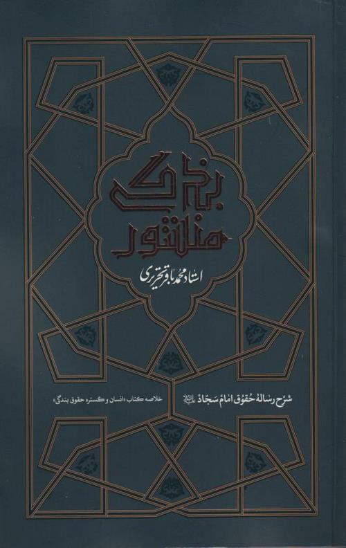 15-5-3.jpeg منشور بندگی : شرح رساله حقوق امام سجاد(ع) - Image 1