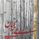 راهی به مجنون