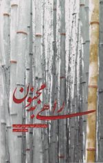 راهی به مجنون
