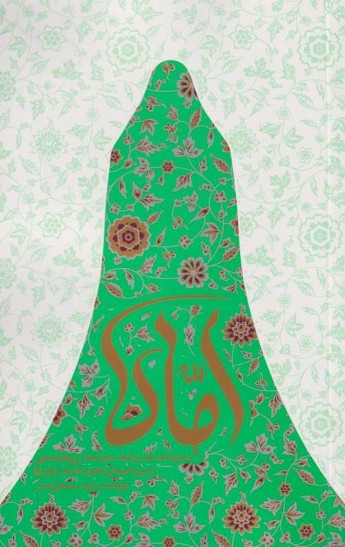 15-7-3.jpeg اُمّاه : دخترانه ها، همسرانه ها، مادرانه ها و بی کرانه هایی از سیره اجتماعی حضرت فاطمه زهرا (س) - Image 1