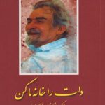 دلت را خانه ما کن