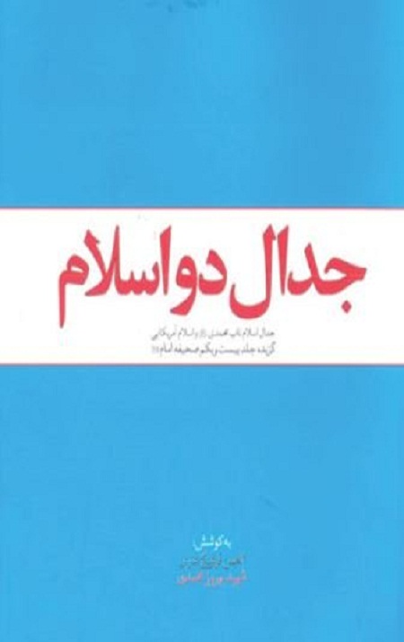 153190.jpg جدال دو اسلام - Image 1