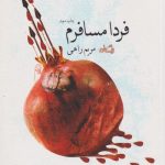 فردا مسافرم