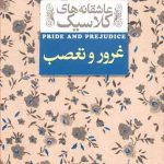 غرور و تعصب