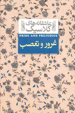 غرور و تعصب