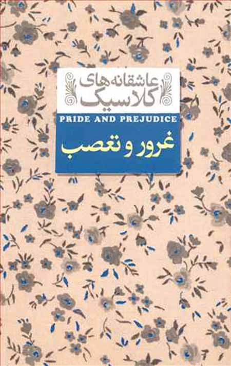 16046 غرور و تعصب