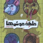 ملکه موش ها (ماجرای دشت مرموز)