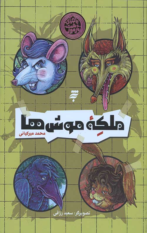 16254365124301263412603126312.jpg ملکه موش ها (ماجرای دشت مرموز) - Image 1