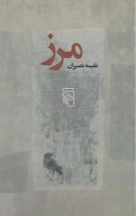 مرز