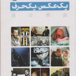یک عکس، یک حرف