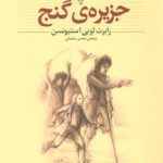 جزیره گنج (کلکسیون کلاسیک)