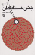 جشن حنابندان