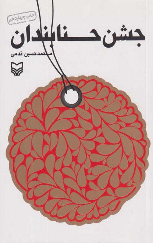18-5.jpeg جشن حنابندان - Image 1