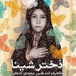 دختر شینا