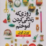 روزی که زندگی کردن آموختم