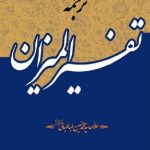تفسیر المیزان (40 جلدی)
