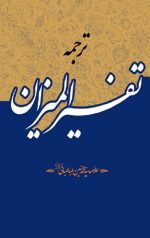 تفسیر المیزان (40 جلدی)