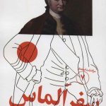 سرگذشت استعمار (7): سفر الماس
