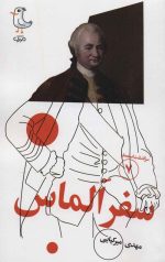 سرگذشت استعمار (7): سفر الماس
