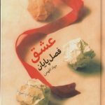 عشق فصل پایان