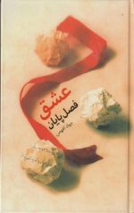 عشق فصل پایان