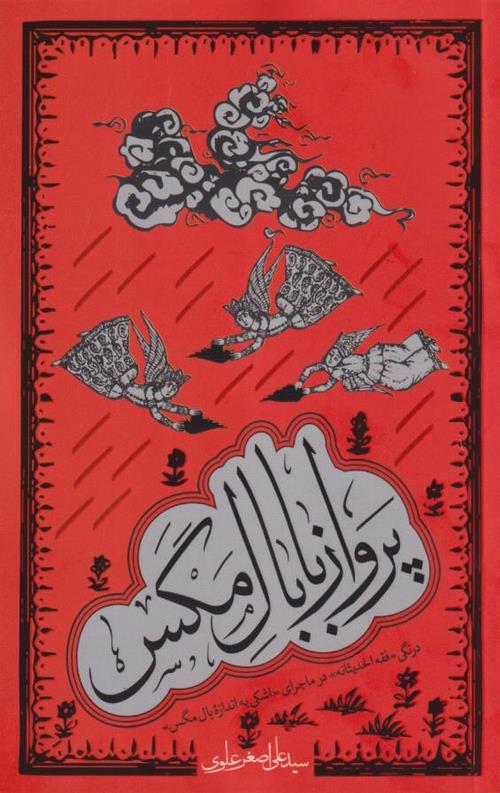 2.jpeg پرواز با بال مگس: درنگی «فقه الحدیثانه» در ماجرای «اشکی به اندازه بال مگس» - Image 1