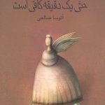 حتی یک دقیقه کافی است