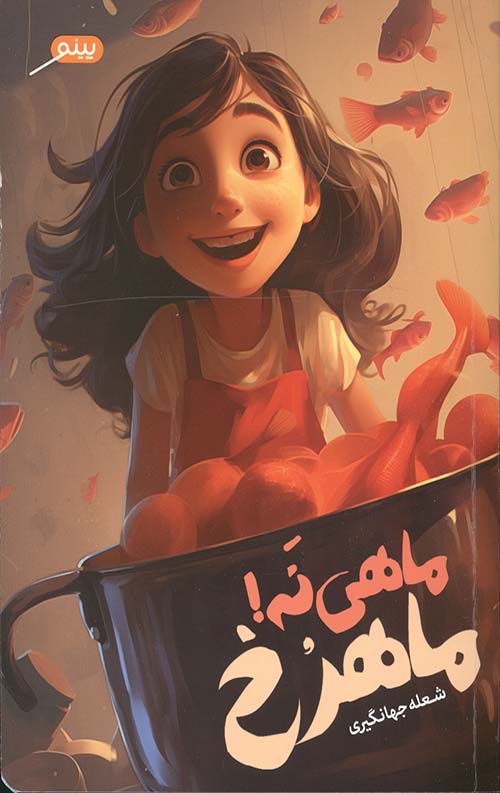 2025-12-07-0001-1.jpg ماهی نه ماهرخ - Image 1