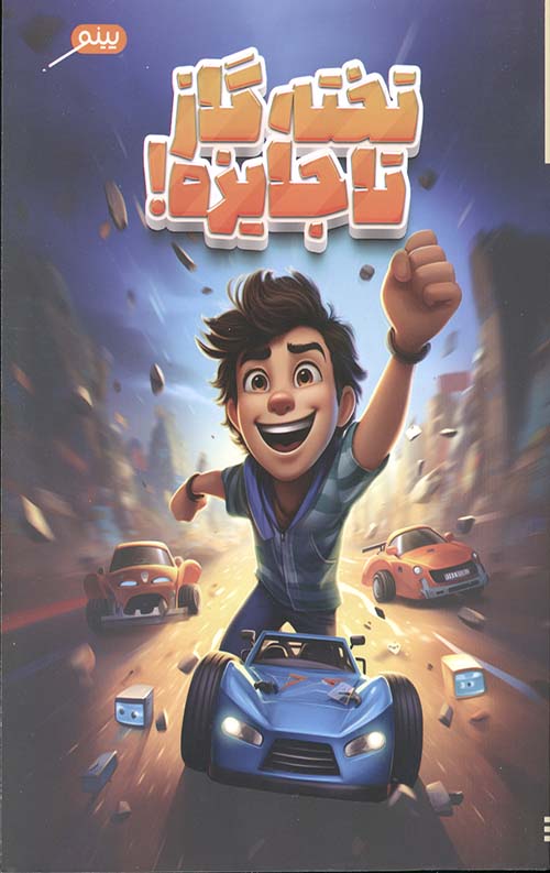 2025-12-07-0001.jpg تخته گاز تا جایزه - Image 1
