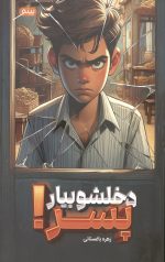 دخلشو بیار پسر