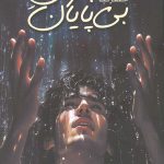 باران بی پایان