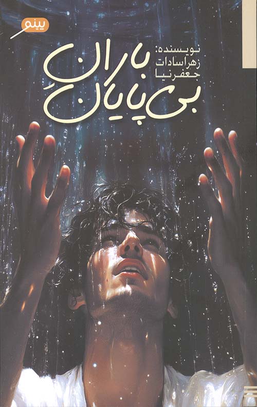 2025-12-07-0003-1.jpg باران بی پایان - Image 1
