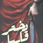 دختر قابیل