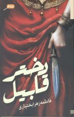 دختر قابیل