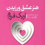 هنر عشق ورزیدن