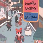 کتاب لی لی در انجمن ماجراجویان - سفر به ژاپن