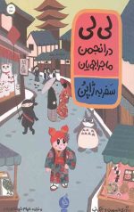 کتاب لی لی در انجمن ماجراجویان - سفر به ژاپن