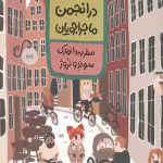 کتاب لی لی در انجمن ماجراجویان - سفر به دانمارک و سوئد و نروژ