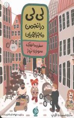 کتاب لی لی در انجمن ماجراجویان - سفر به دانمارک و سوئد و نروژ