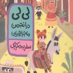 لی لی در انجمن ماجراجویان - سفر به مکزیک