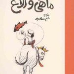 دخترک، سمور، ماهی و الاغ