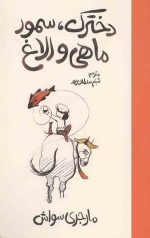 دخترک، سمور، ماهی و الاغ