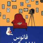 فانوس خاطرات گمشده