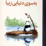 به سوی دنیایی زیبا